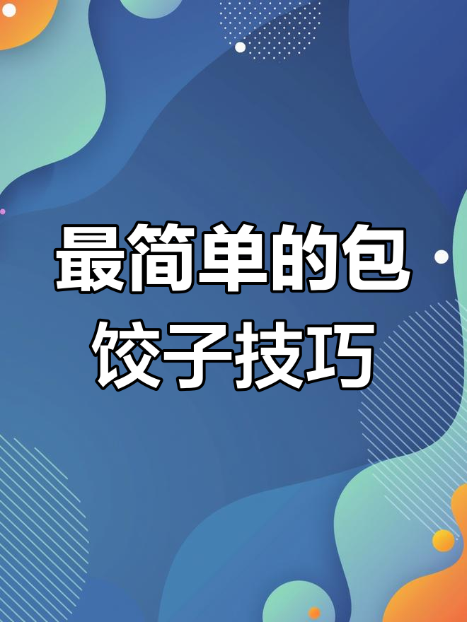 轻松学会包饺子,简单又好看