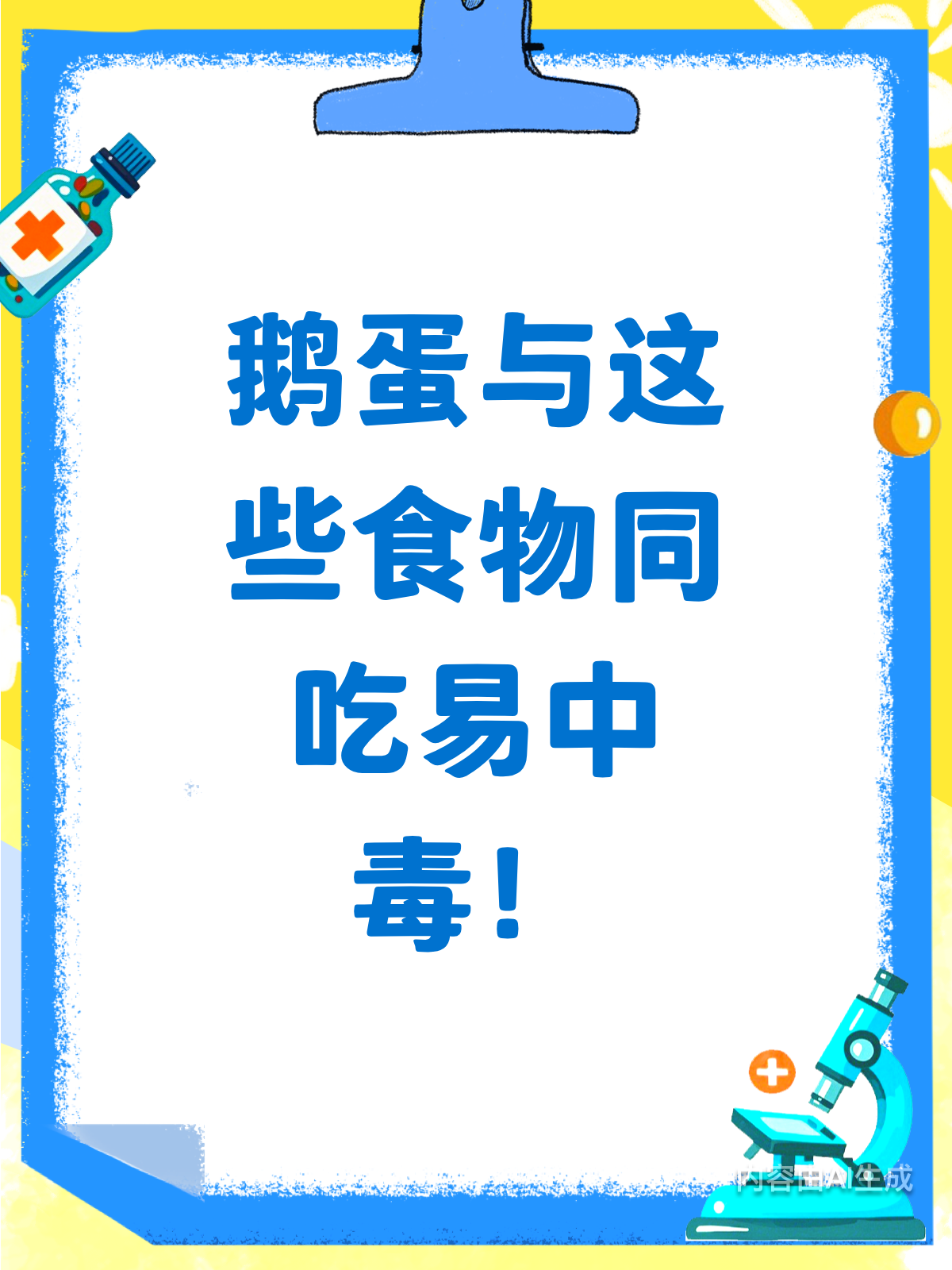 鹅蛋与它同吃会中毒？这些搭配要避开！