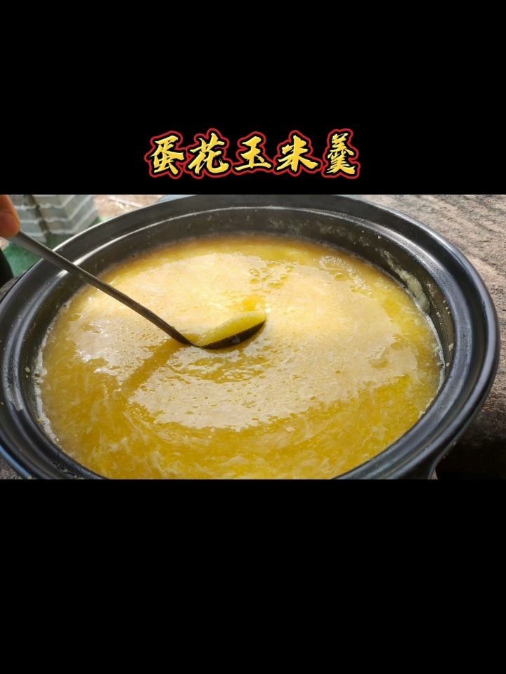 饭店不外传的“蛋花玉米羹”清新可口,滑糯