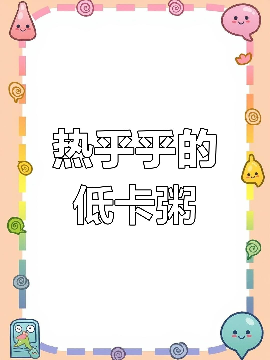 低脂蔬菜鸡丝粥,温暖又饱腹!