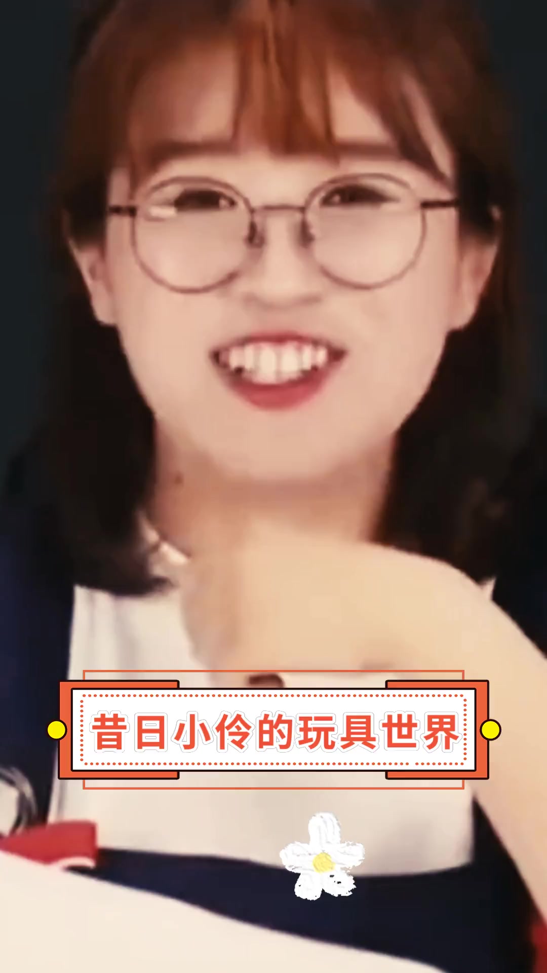昔日小伶的玩具世界