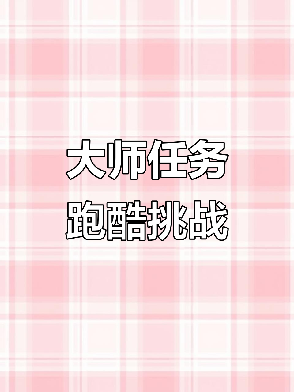 汤姆猫足球挑战赛:完成大师任务第一轮跑酷