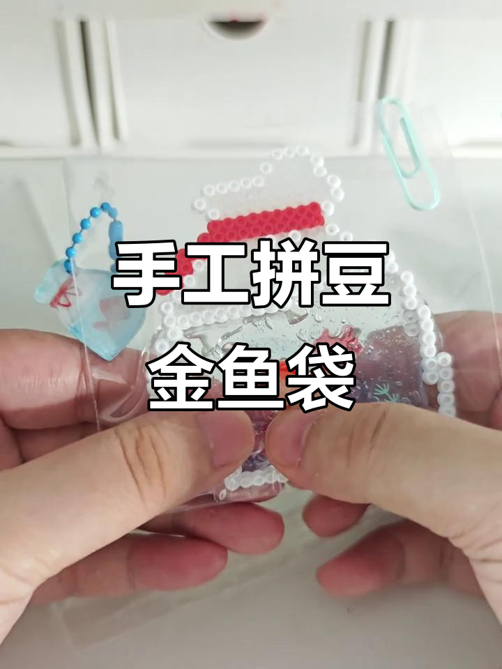 用拼豆和史莱姆打造可爱金鱼袋,清透质感超喜欢