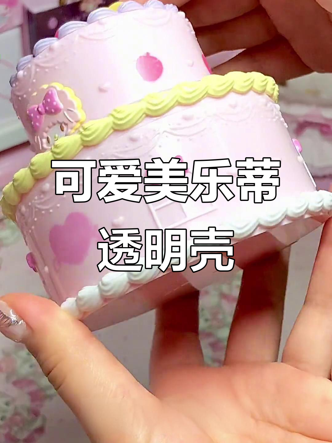 美乐蒂透明壳开箱，精致蛋糕造型收纳神器