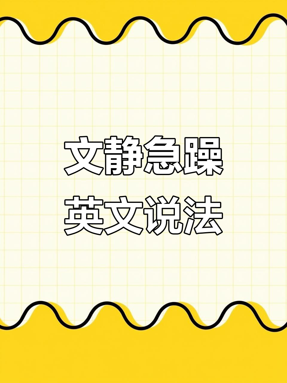 性格描述:文静与急躁的英语表达