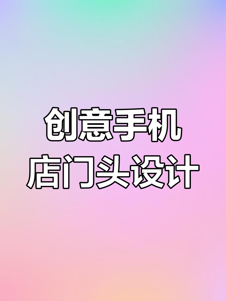 手机店门头设计:大气、显眼,红花点缀更吸引眼球