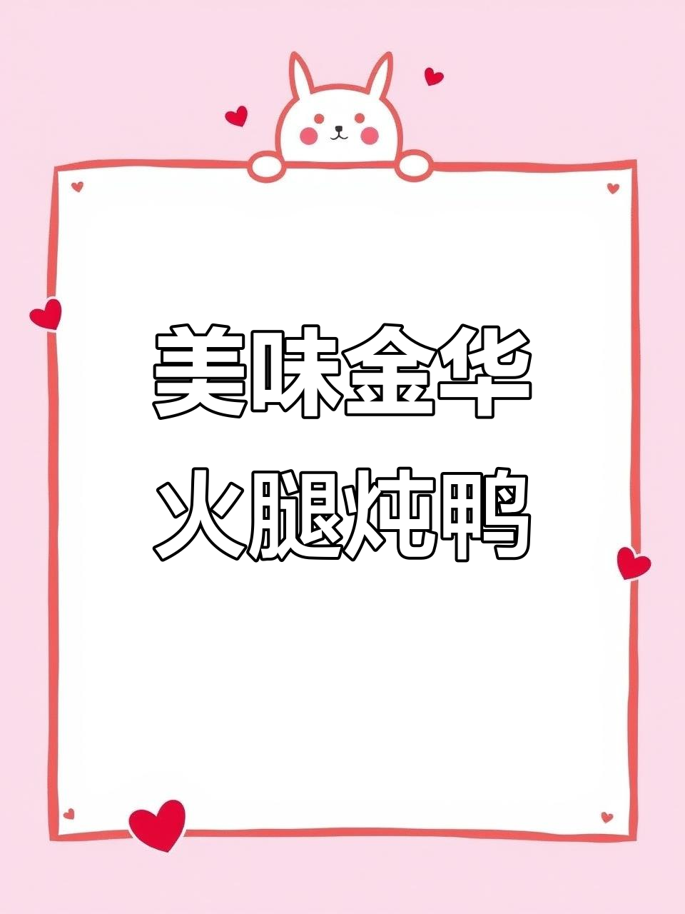 金华火腿鸭的独特做法,汤汁鲜美让人惊艳
