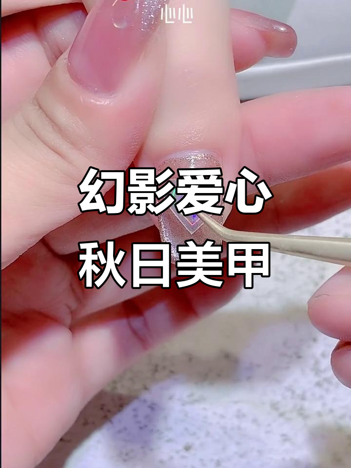 秋季琥珀奶茶猫眼搭配爱心贴纸,指尖梦幻效果超美