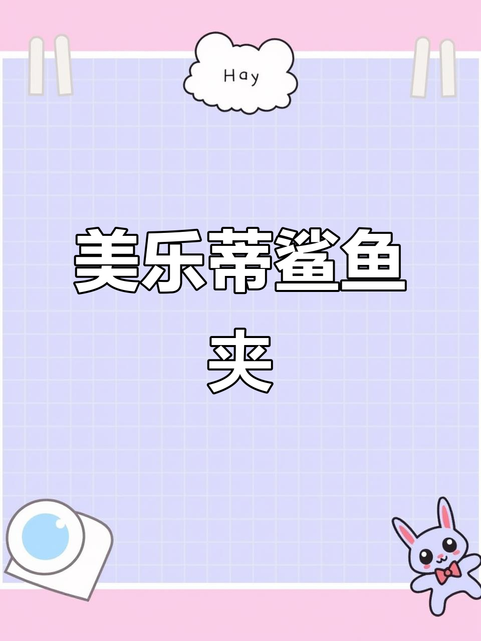 可爱儿童抓发夹,美乐蒂与玉桂狗造型鲨鱼夹