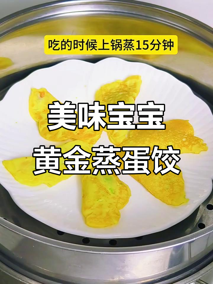 宝宝最爱黄金蒸蛋饺,软糯鲜香一口接一口