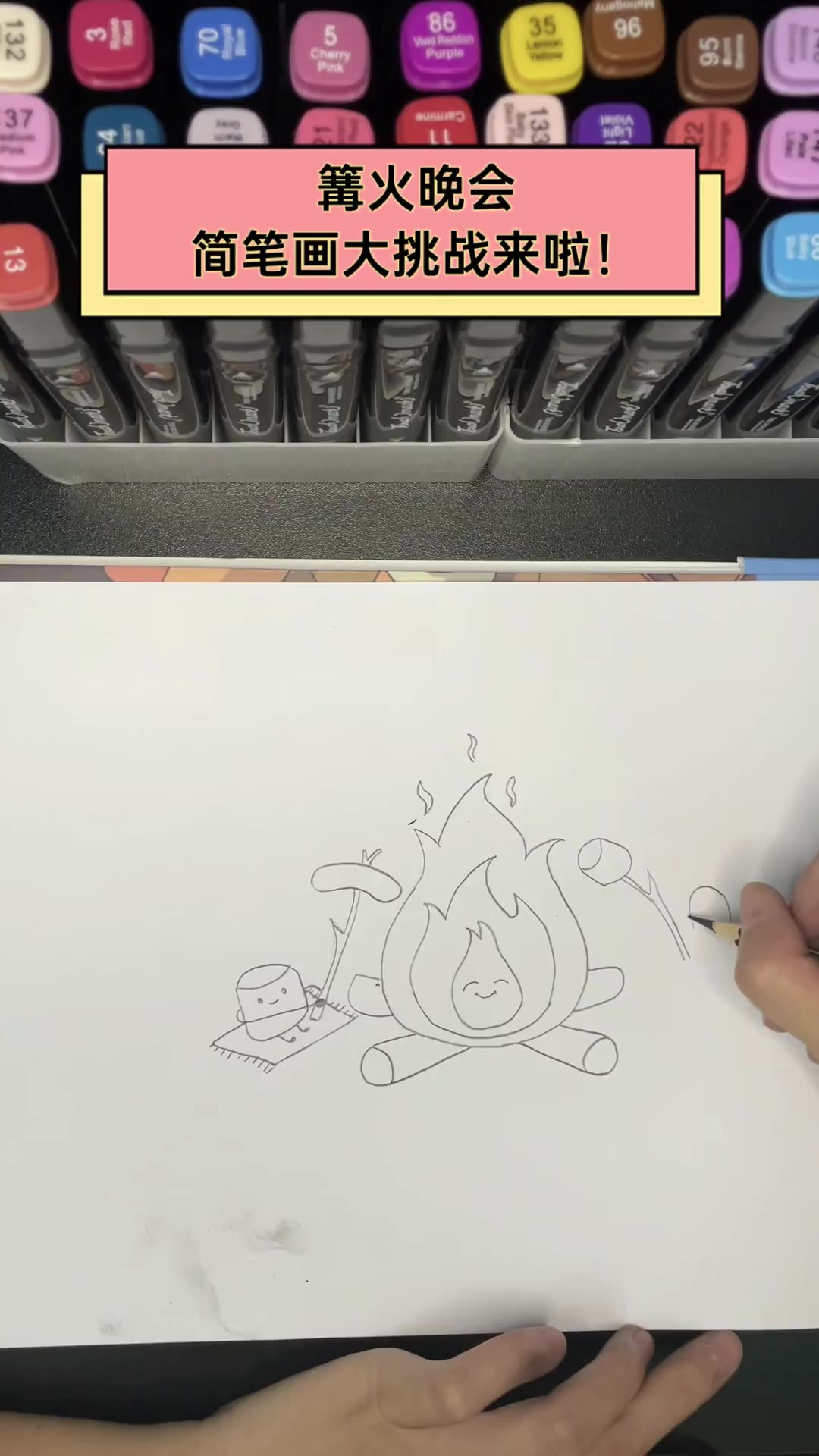 篝火晚会,简笔画大挑战来啦!