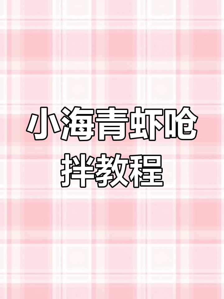 夏季必备！呛拌小海青虾，辣味十足，做法超简单