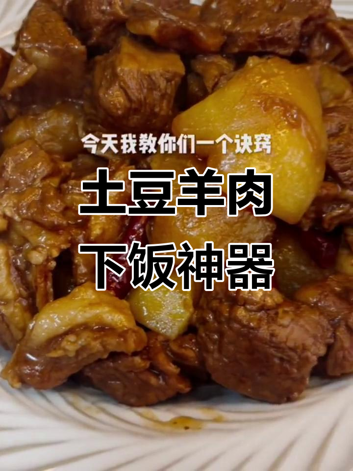 土豆羊肉炖出美味硬菜，软烂入味让人无法抗拒