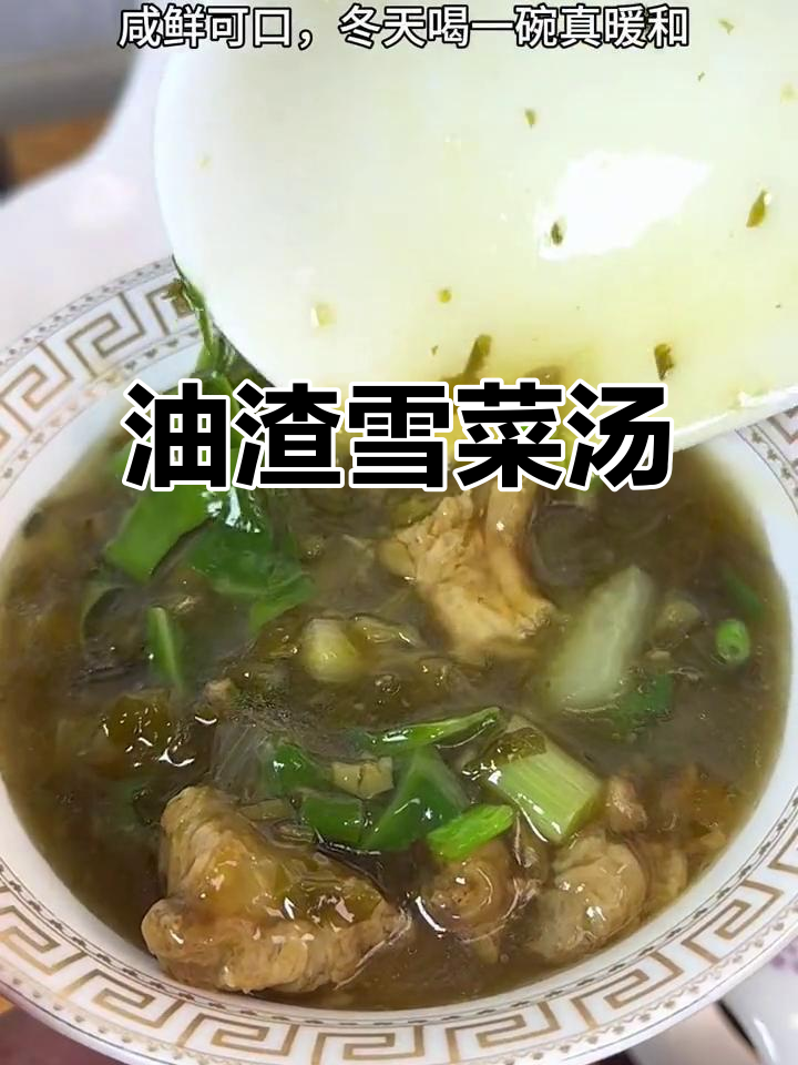 雪菜油渣蔬菜羹,冬日暖心必备美味