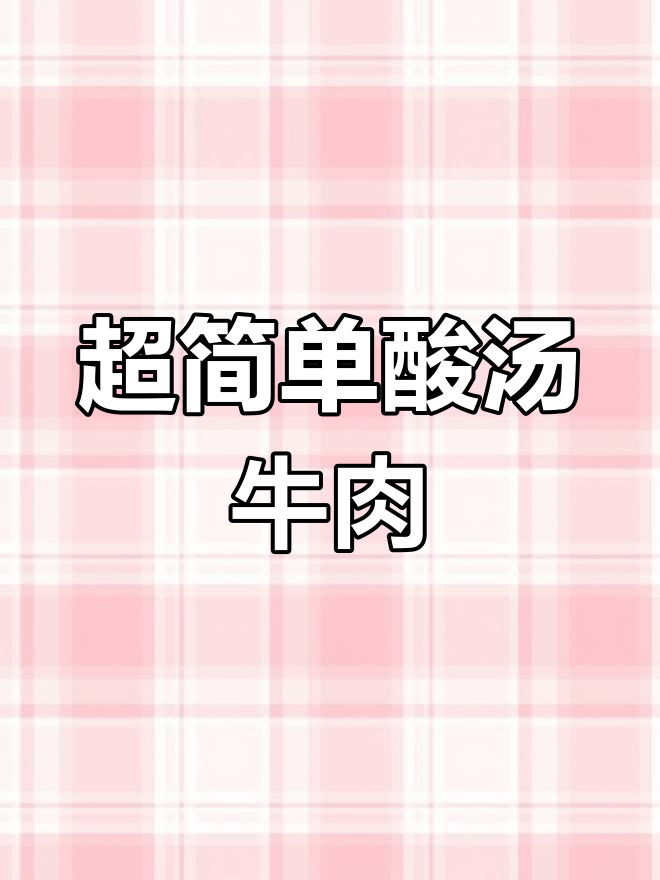 酸汤牛肉片做法,嫩滑又入味,关键步骤别错过