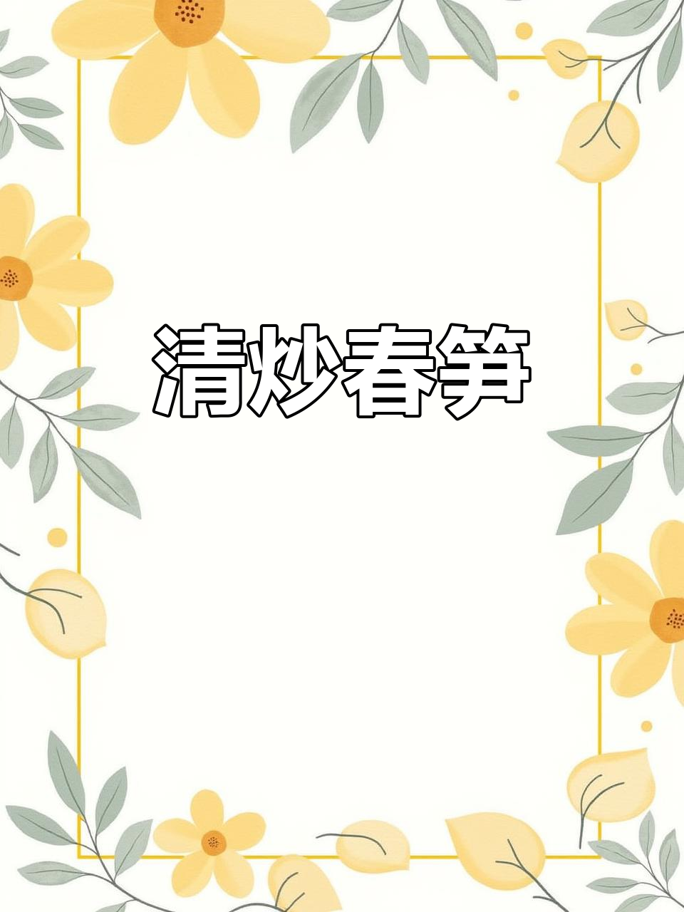 简单清炒春笋,鲜嫩爽口,快来学!