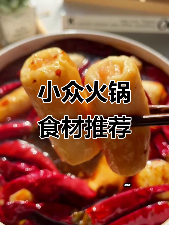 火锅新奇食材大揭秘!鳕鱼虾滑、魔芋千层肚,吃上一口停不下来
