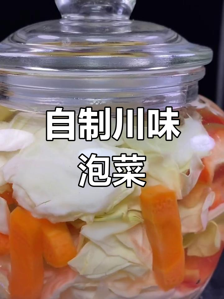 川味泡菜酸辣开胃,简单步骤教你做正宗下饭小菜