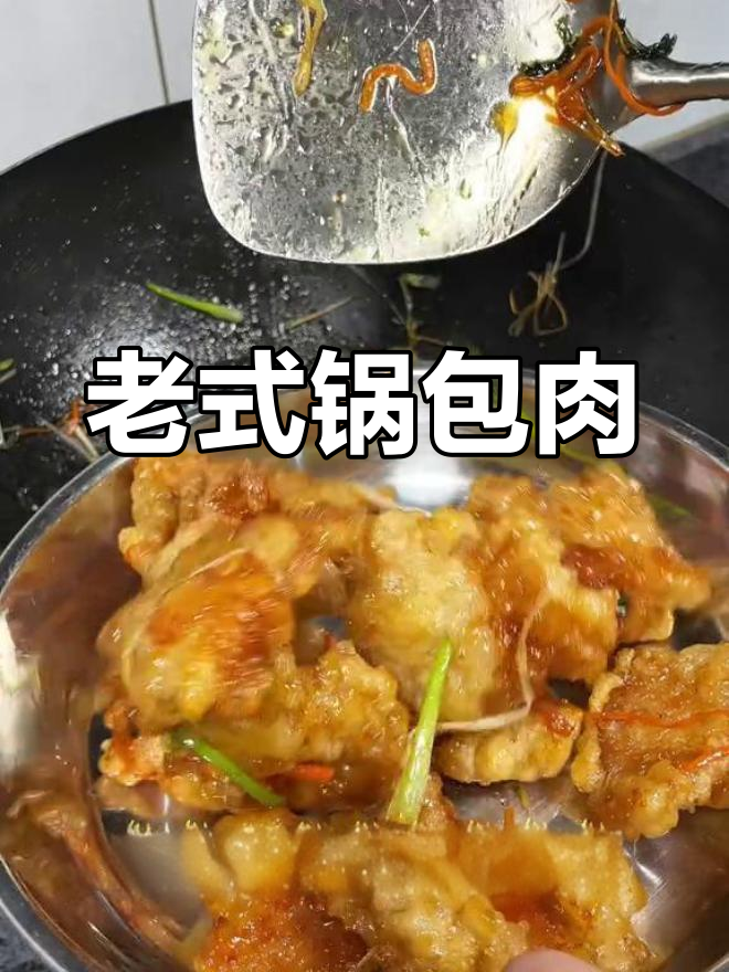 经典老式锅包肉,外脆内嫩,酸甜可口