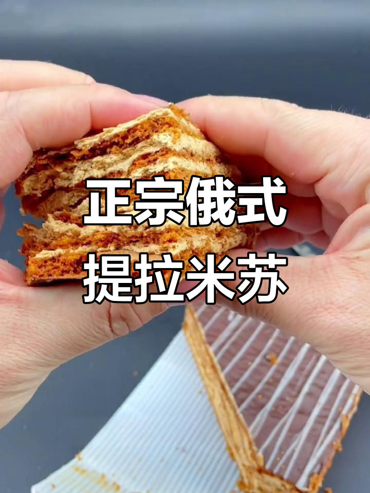 俄罗斯原装提拉米苏,香甜松软让人怀念的味道