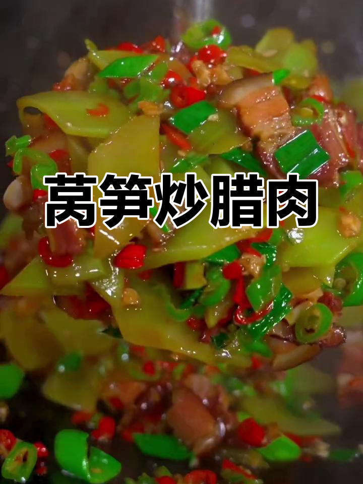 莴笋炒腊肉,咸香四溢的完美搭配