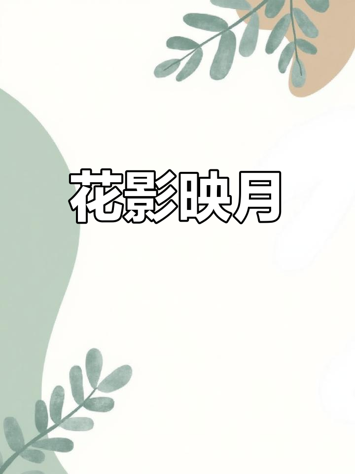 雨滴轻压枝头,花团锦簇如玉;月下卷帘,春心乱舞