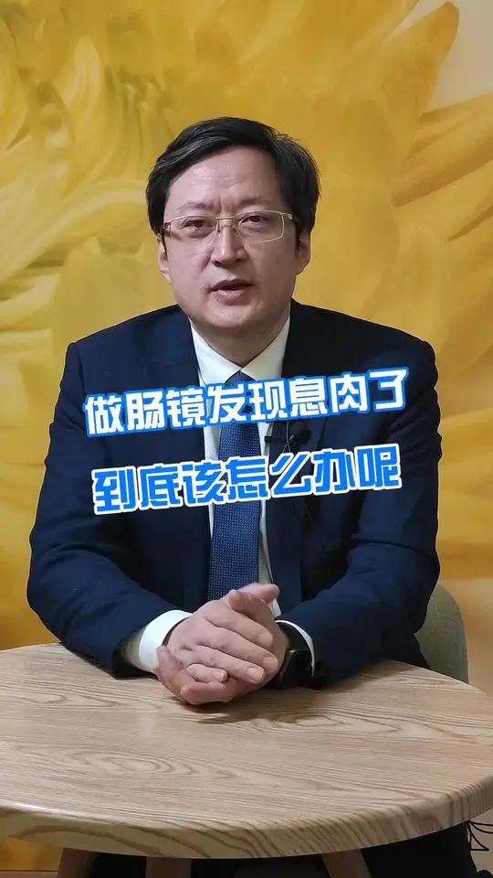 做肠镜发现息肉了,到底该怎么办