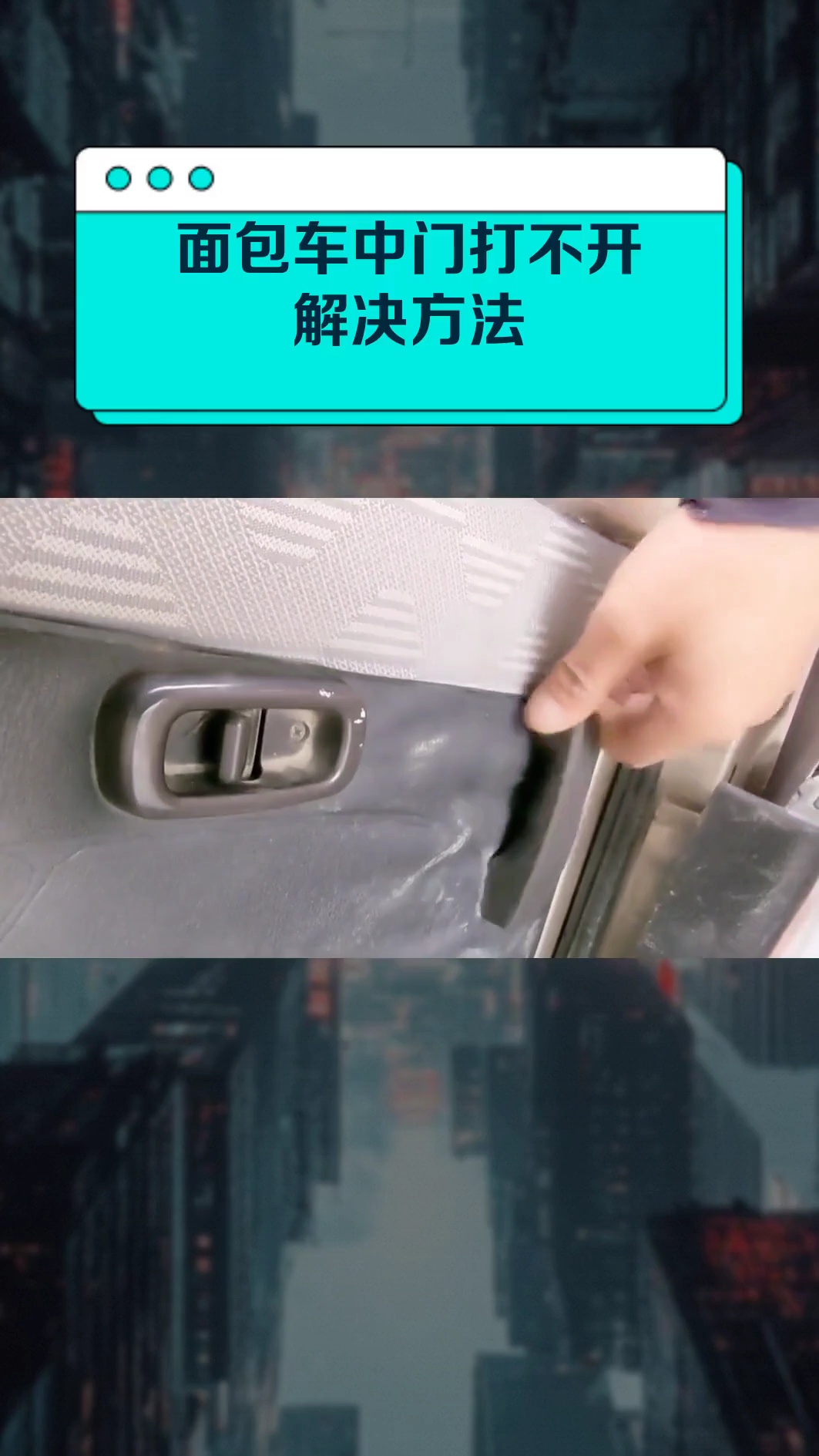 面包车中门打不开解决方法