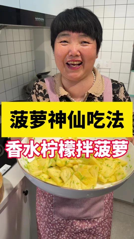 你一定要试试这个菠萝的神仙吃法,香水柠檬拌菠萝