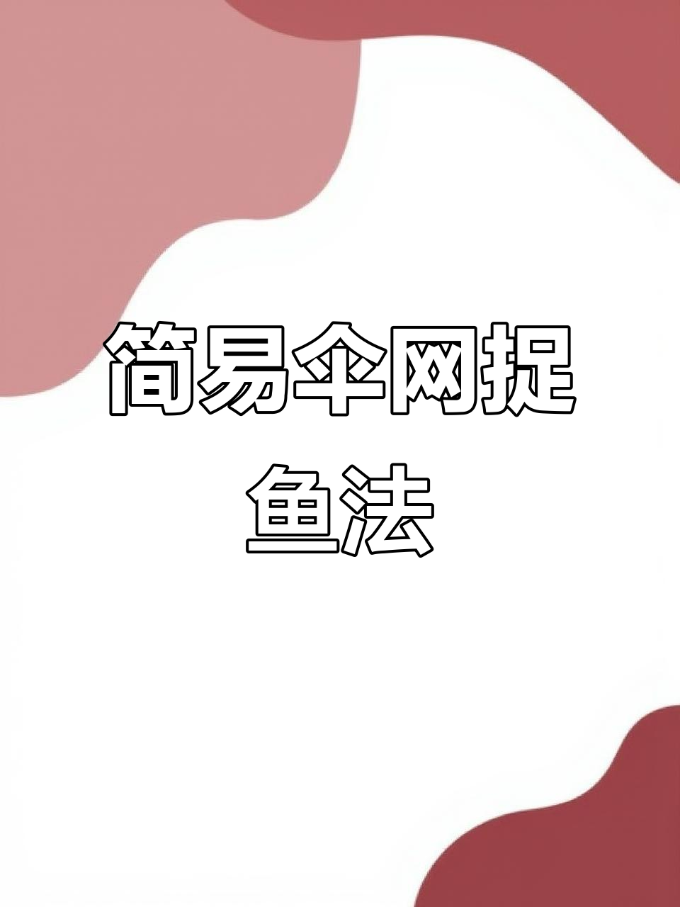 用伞网虾笼轻松捕鱼,操作简单收获多