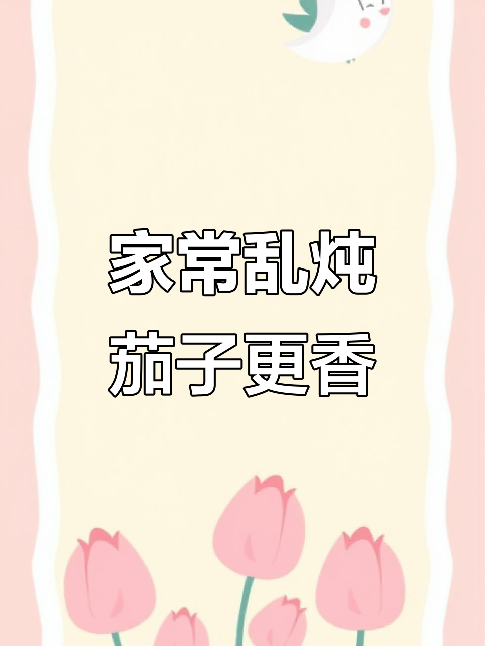 茄子土豆豆角乱炖,比肉还香!试试这个家常做法