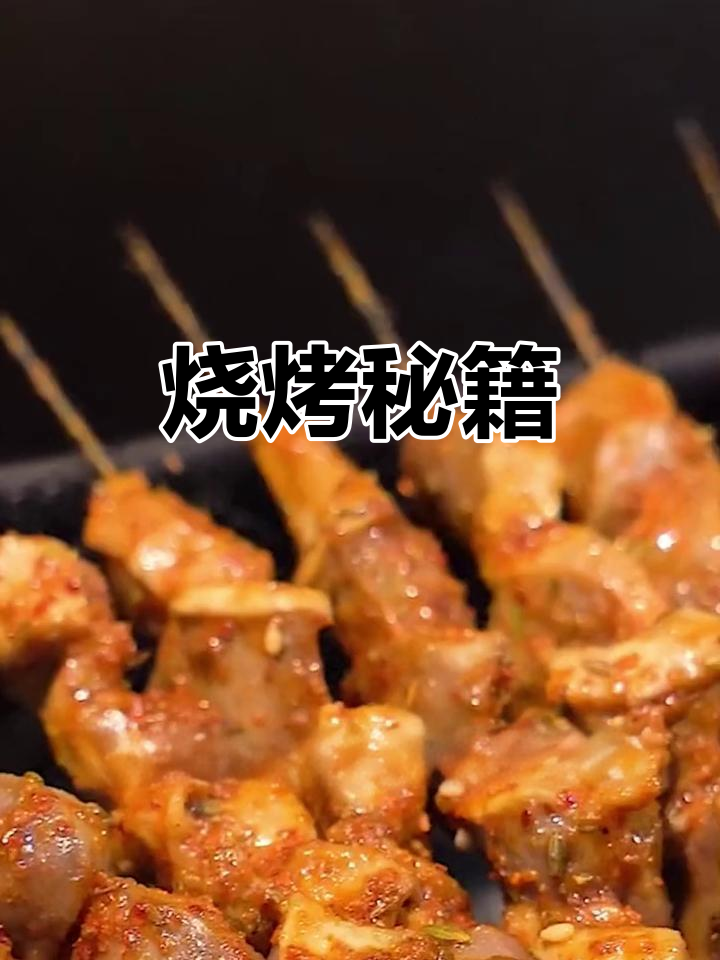 烧烤秘诀大公开,烤鸡胗美味轻松做!