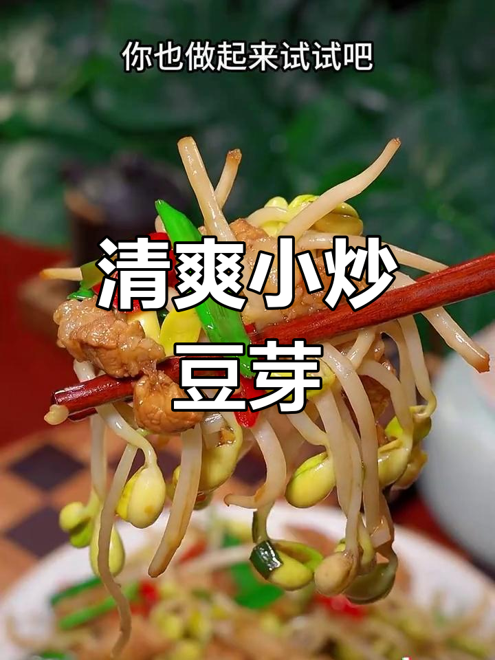 小炒黄豆芽,简单又下饭的家常做法