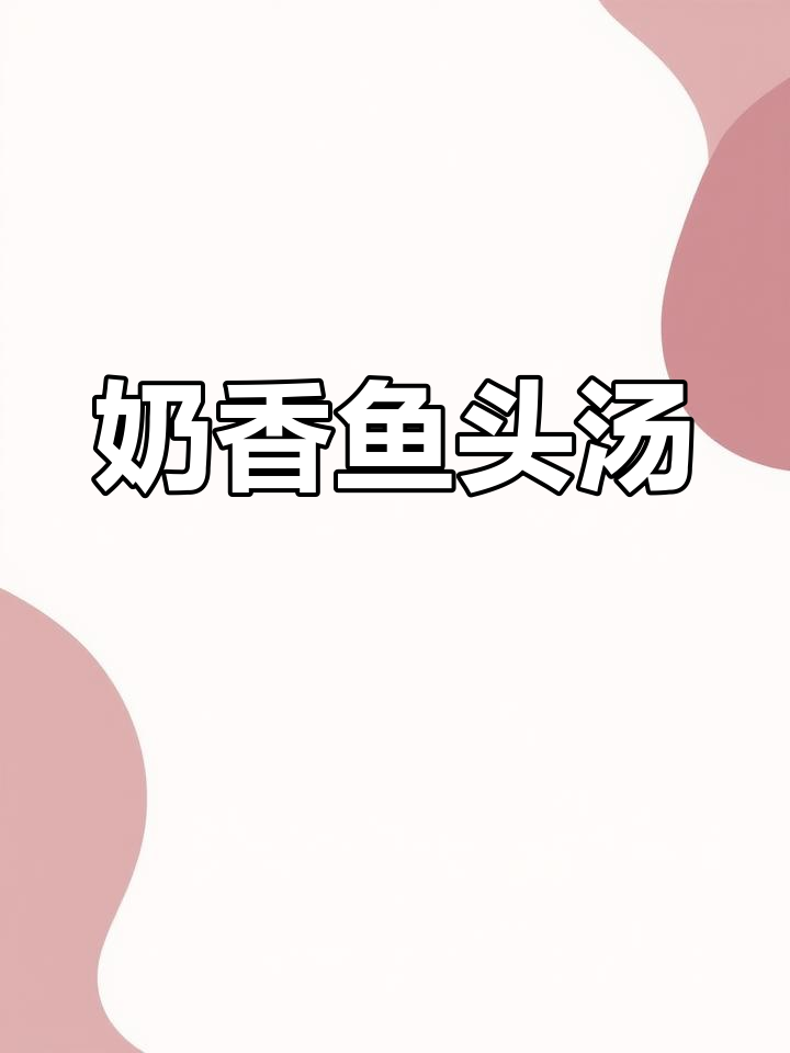 奶香鱼头汤,鲜美无腥味,家常做法大揭秘