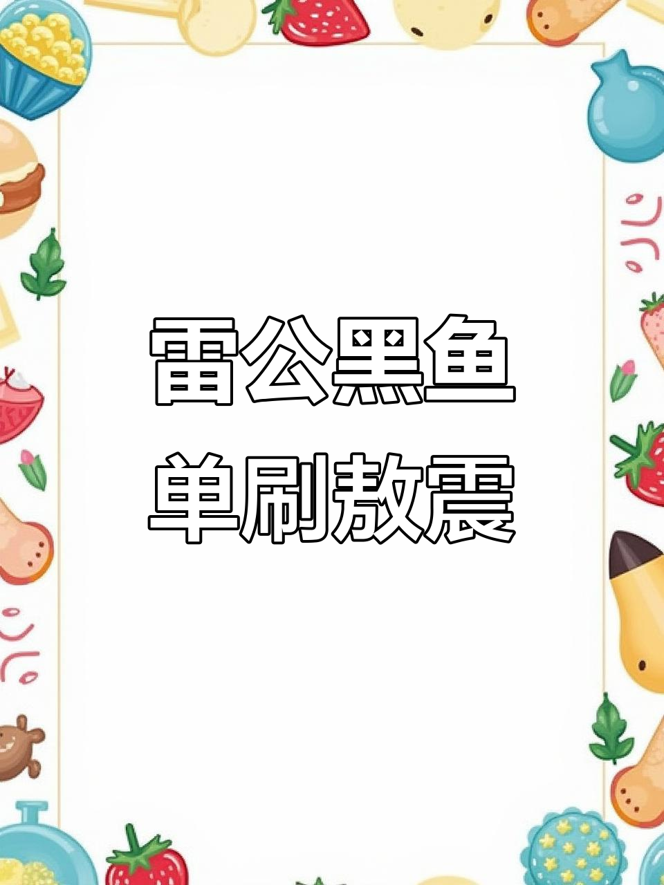 无冥想兔阵容推荐,雷公黑鱼单刷敖震技巧解析