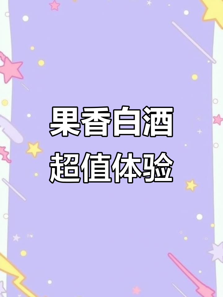 白葡萄酒搭配香槟杯，果香四溢让人上头！