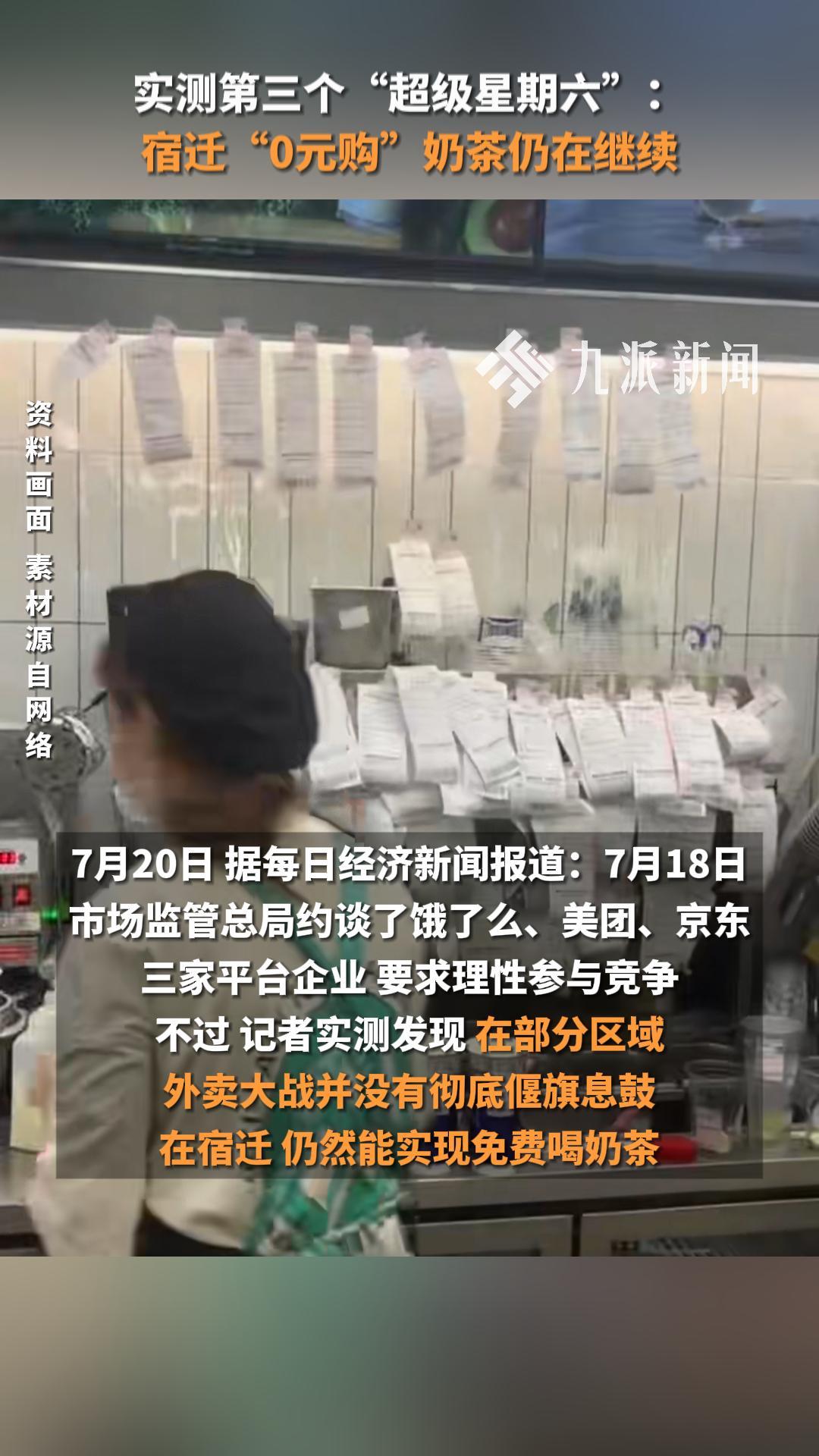 实测第三个“超级星期六”:宿迁“0元购”奶茶仍在继续