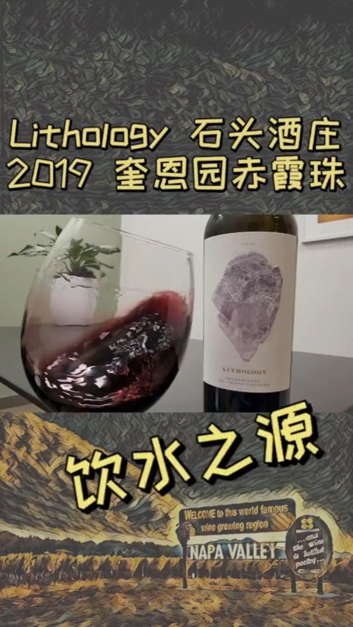 饮水思源优秀之源,纳帕谷石头酒庄Lithology Dr. Crane 赤霞珠葡萄酒。纳帕