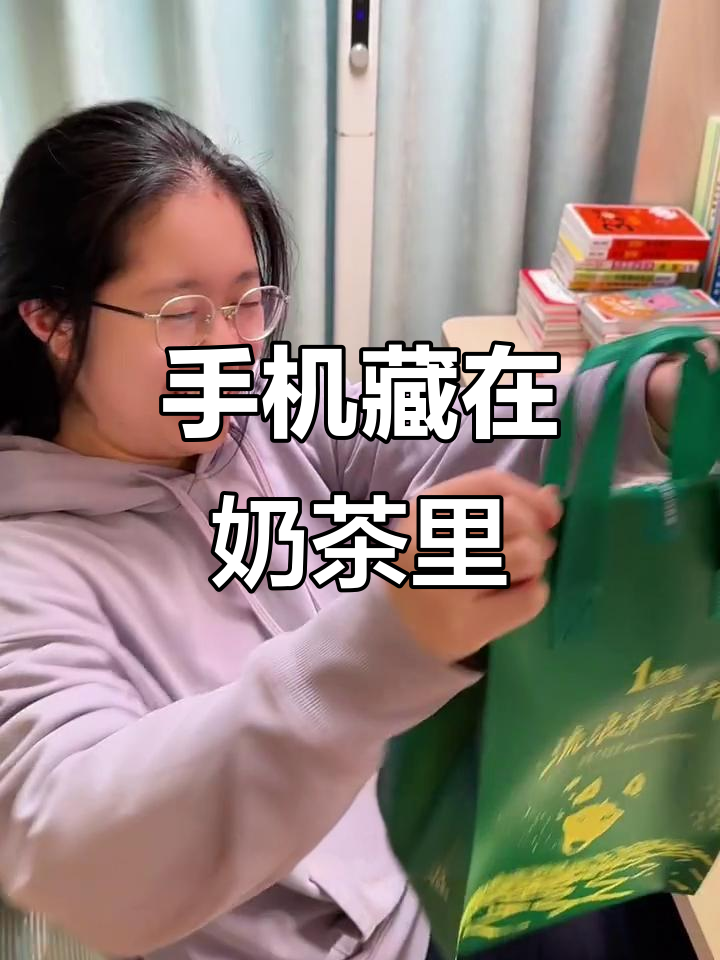 妈妈藏手机在奶茶外卖袋,高中生放学后的惊喜发现