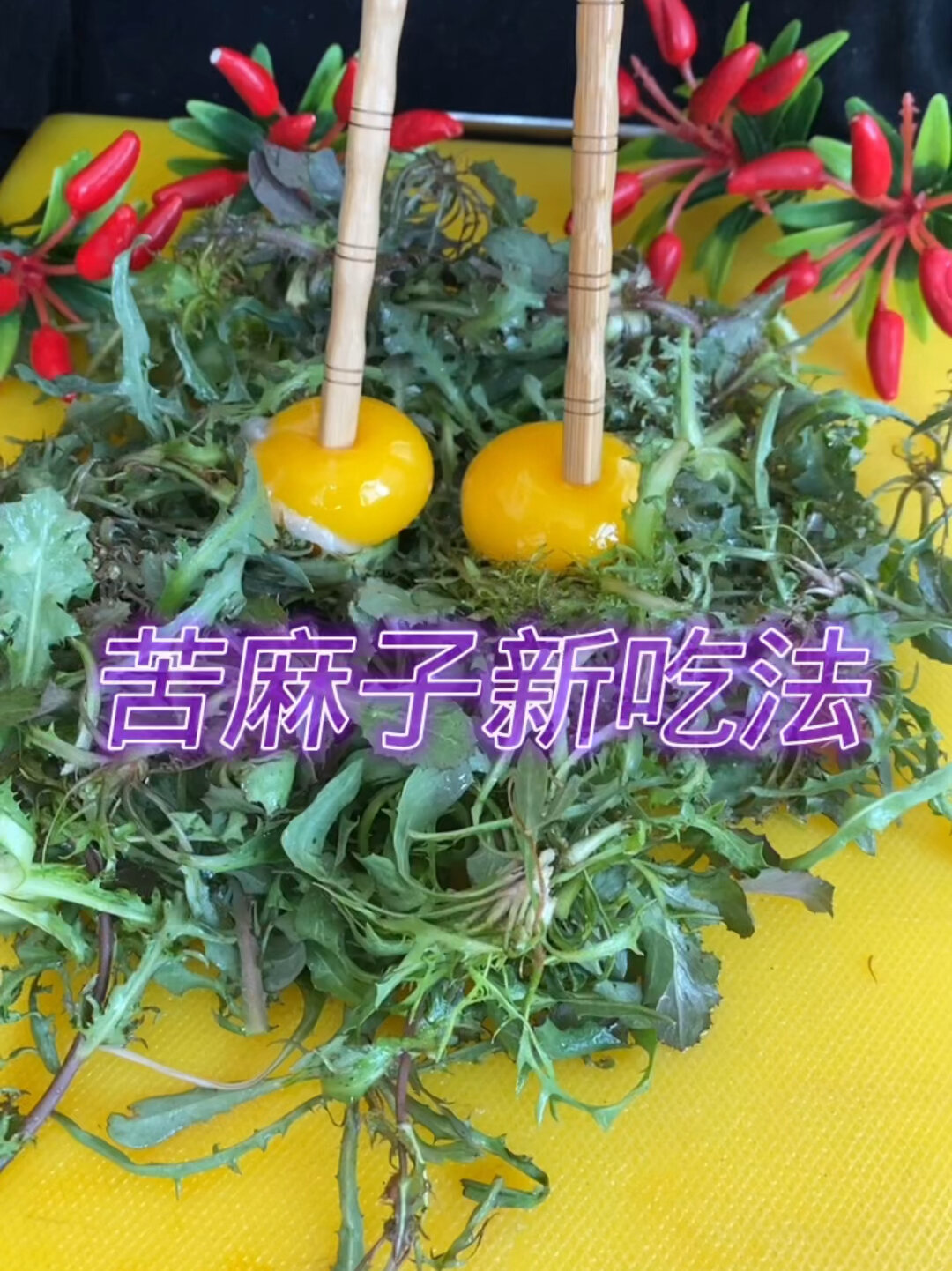 苦麻子煎鸡蛋营养丰富