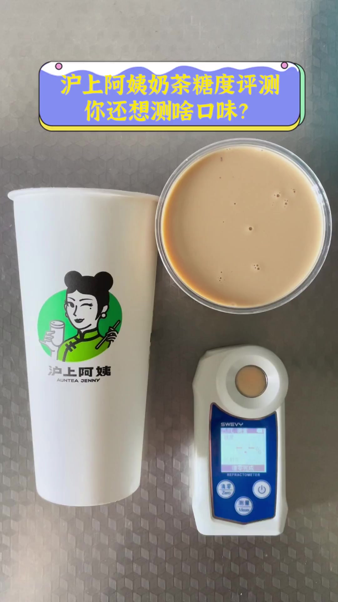 沪上阿姨奶茶糖度评测,你还想测啥口味?
