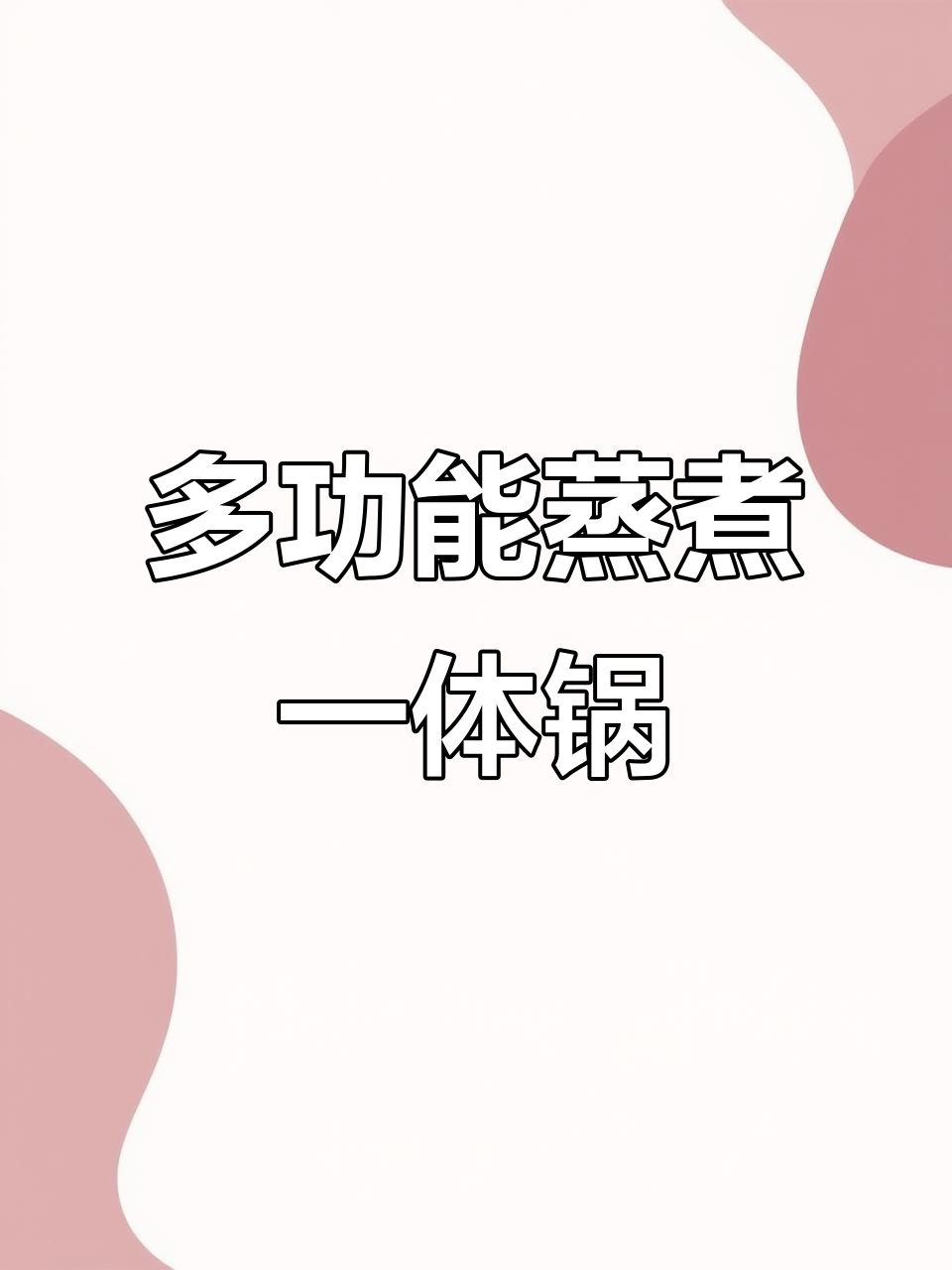 美的多功能蒸煮锅,小巧又可爱