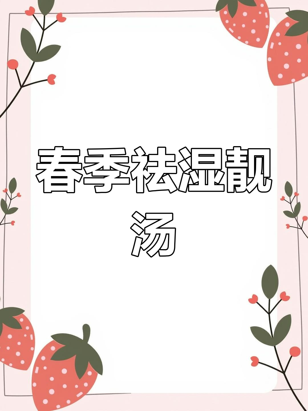 春季祛湿,土茯苓鲫鱼汤,美味又健康