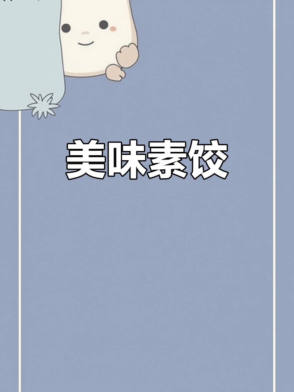 素食者也能吃20个,手工饺子馅料丰富,味道绝佳!