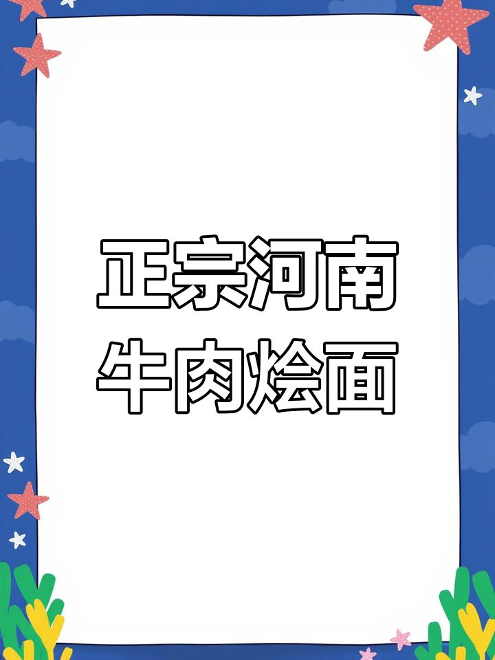 河南牛肉烩面,汤底鲜美,配料丰富