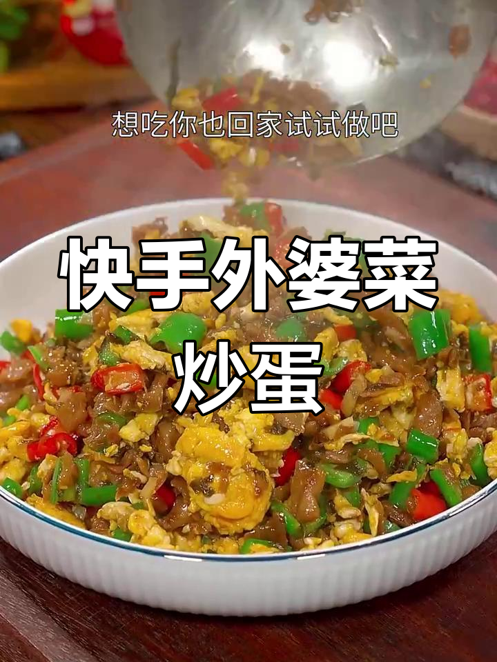 外婆菜炒鸡蛋,简单又下饭,米饭面条都能拌