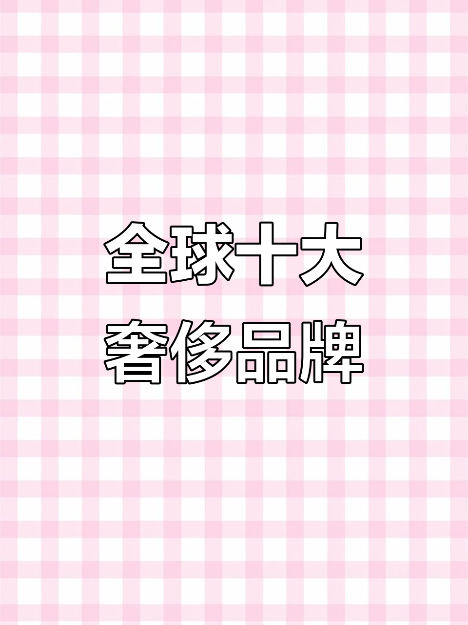 世界十大奢侈品牌排名,哪些最受欢迎?