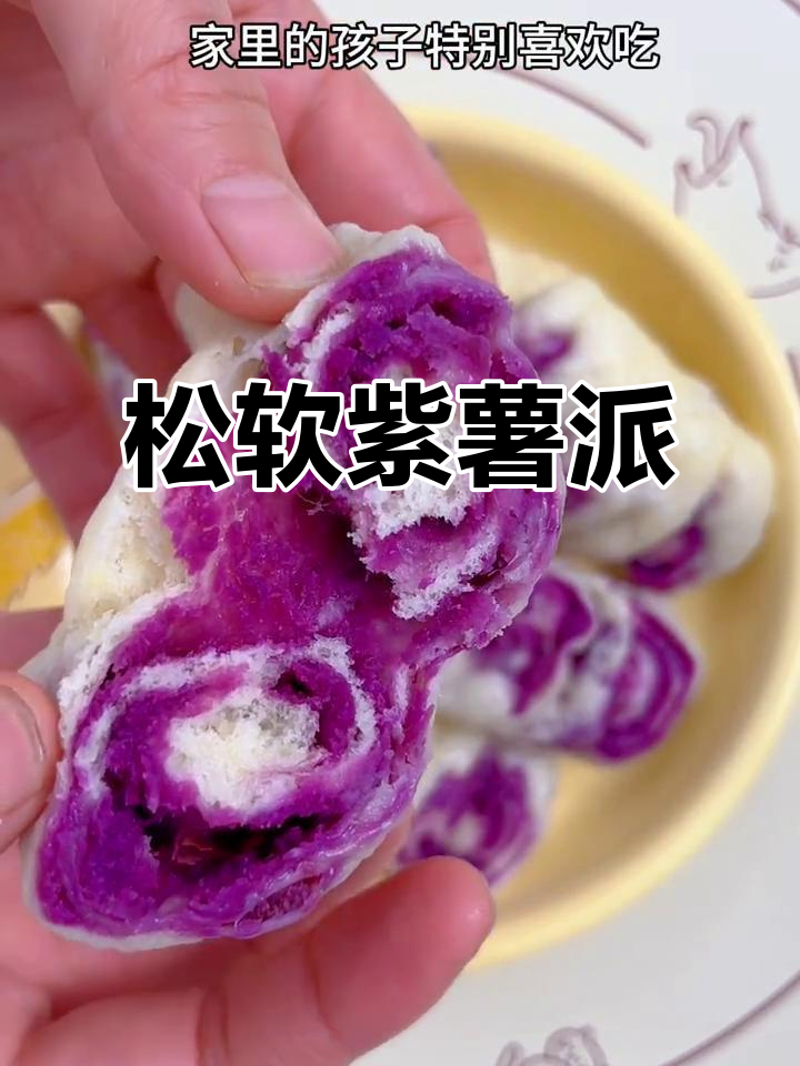 紫薯派做法，简单又美味，孩子最爱！