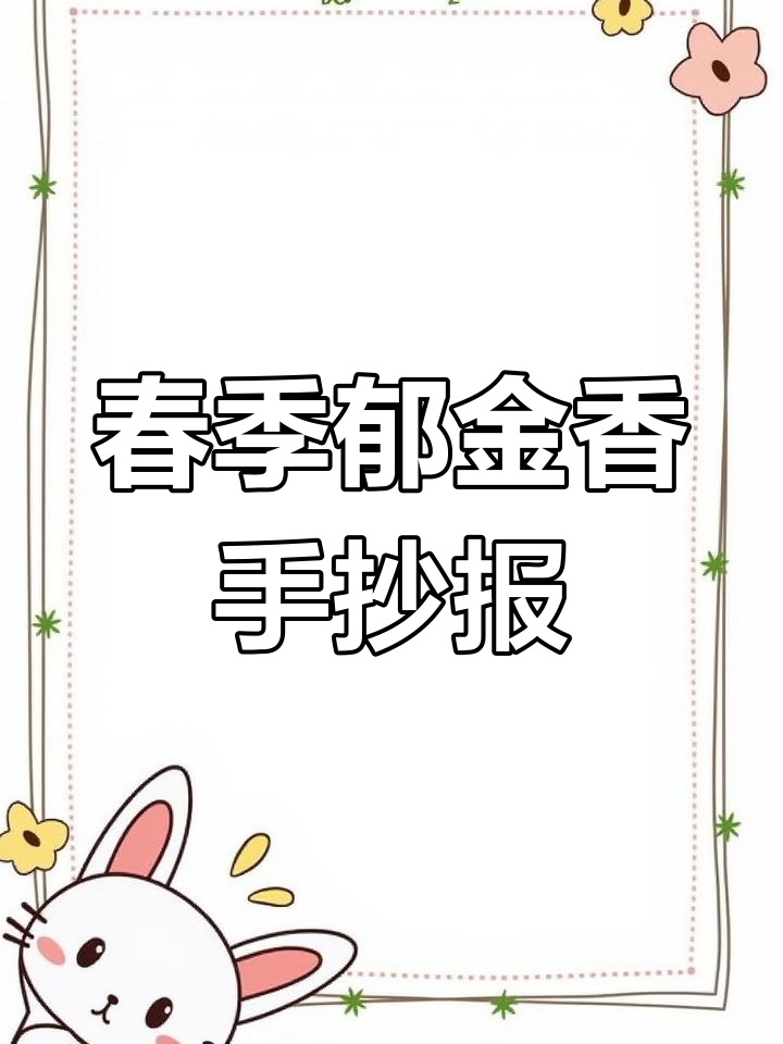郁金香手抄报,春天黑白线描模板,适合四年级创意制作