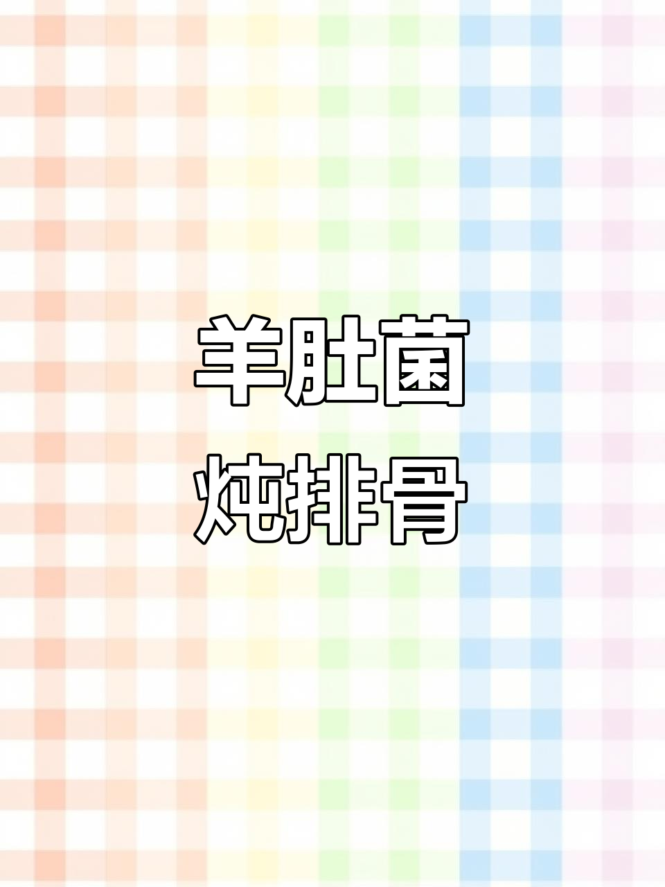 羊肚菌排骨汤，鲜美又营养，滋补美味不容错过